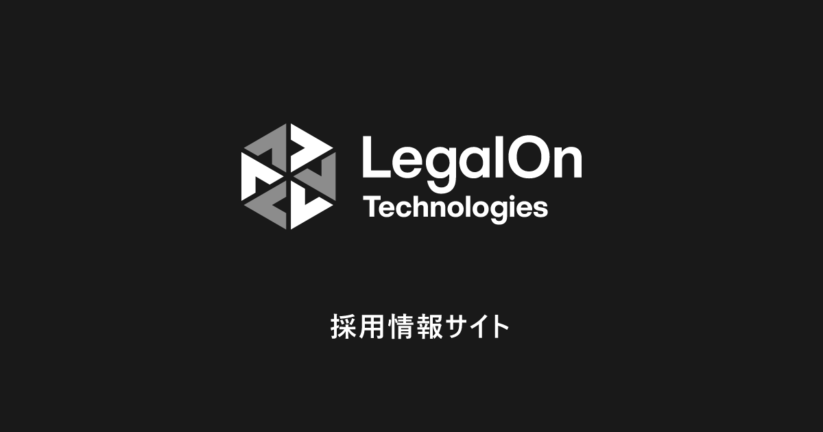 採用情報 - 株式会社LegalOn Technologies | リーガルオンテクノロジーズ